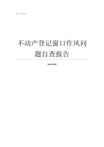 不动产登记窗口作风问题自查报告