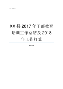 XX县2017年干部教育培训工作总结及2018年工作打算69XX2017