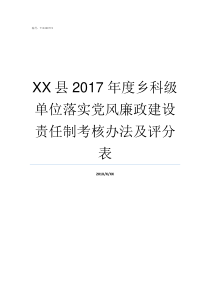 XX县2017年度乡科级单位落实党风廉政建设责任制考核办法及评分表69XX2017