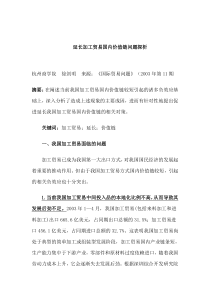 延长加工贸易国内价值链问题探析（DOC 10页）