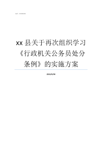 xx县关于再次组织学习行政机关公务员处分条例的实施方案县组织部组织科