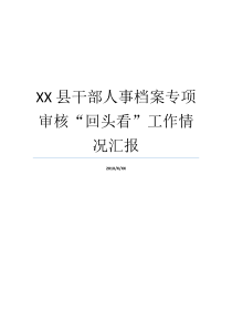 XX县干部人事档案专项审核回头看工作情况汇报干部人事档案回头看工作干部人事档案回头看工作