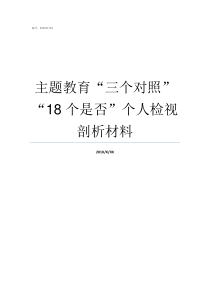 主题教育三个对照18个是否个人检视剖析材料主题教育三对照三结合