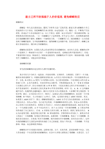 建立己所不欲慎施于人的价值观避免蟑螂效应