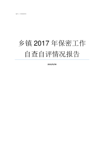 乡镇2017年保密工作自查自评情况报告