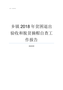 乡镇2018年贫困退出验收和脱贫摘帽自查工作报告