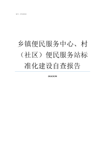 乡镇便民服务中心村社区便民服务站标准化建设自查报告乡镇便民服务中心分工