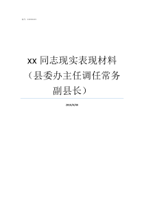 xx同志现实表现材料县委办主任调任常务副县长关于同志近三年现实表现材料