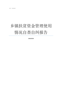 乡镇扶贫资金管理使用情况自查自纠报告