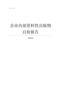 企业内部资料性出版物自检报告内部资料性出版物准印证