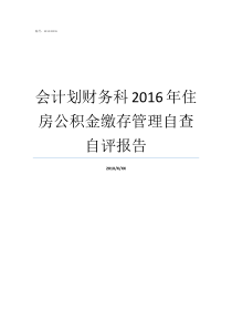 会计划财务科2016年住房公积金缴存管理自查自评报告自查自评报告