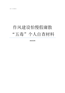 作风建设怕慢假庸散五毒个人自查材料怕慢假庸散的作风问题