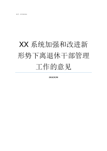 XX系统加强和改进新形势下离退休干部管理工作的意见新XX