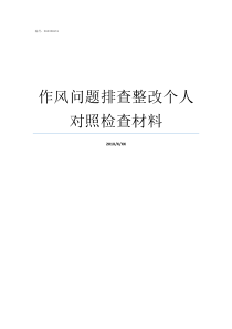 作风问题排查整改个人对照检查材料作风问题排查整改会