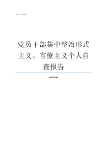 党员干部集中整治形式主义官僚主义个人自查报告