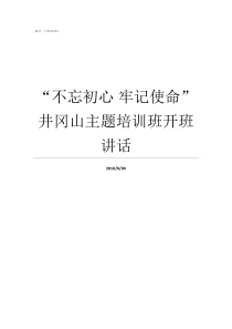 不忘初心nbsp牢记使命井冈山主题培训班开班讲话为什么不忘初心牢记使命