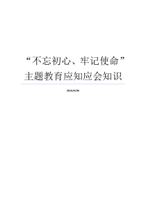 不忘初心牢记使命主题教育应知应会知识牢记初心不忘使命发言材料不忘初心牢记使命自查