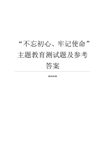 不忘初心牢记使命主题教育测试题及参考答案不忘初心主题教育测试题不忘初心牢记使命自查