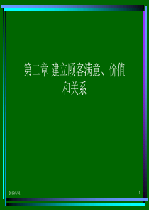 建立顾客满意、价值和关系