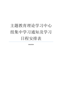 主题教育理论学习中心组集中学习通知及学习日程安排表