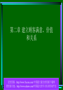 建立顾客满意价值和关系