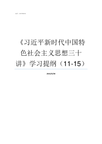 习近平新时代中国特色社会主义思想三十讲学习提纲1115