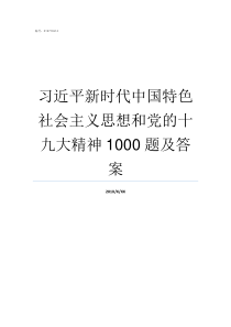 习近平新时代中国特色社会主义思想和党的十九大精神1000题及答案