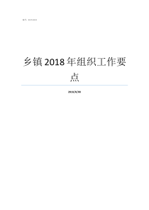 乡镇2018年组织工作要点乡镇补贴2019