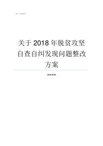 关于2018年脱贫攻坚自查自纠发现问题整改方案