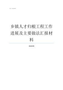 乡镇人才归根工程工作进展及主要做法汇报材料乡镇人才工作