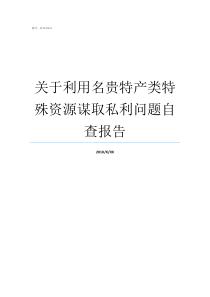 关于利用名贵特产类特殊资源谋取私利问题自查报告利用名贵土特产