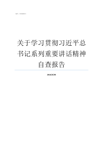 关于学习贯彻习近平总书记系列重要讲话精神自查报告