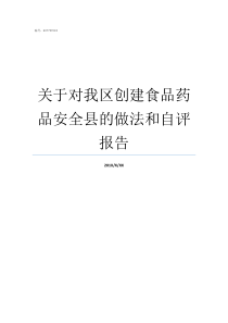 关于对我区创建食品药品安全县的做法和自评报告食品创建工作组织