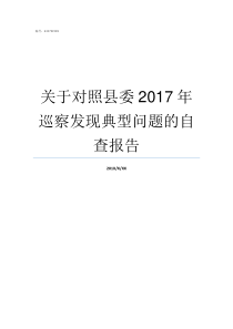 关于对照县委2017年巡察发现典型问题的自查报告