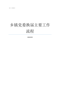 乡镇党委换届主要工作流程乡镇党委几年一换届