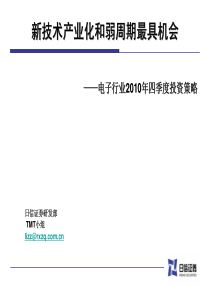 XXXX1028电子行业：新技术产业化和弱周期最具机会