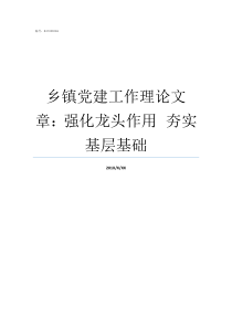 乡镇党建工作理论文章强化龙头作用nbspnbsp夯实基层基础