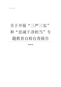 关于开展三严三实和忠诚干净担当专题教育自检自查报告坚持什么开展三严三实