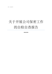 关于开展公司保密工作的自检自查报告开展保密工作