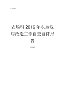 农场科2016年农垦危房改造工作自查自评报告农垦改革后农场怎么办