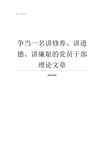 争当一名讲修养讲道德讲廉耻的党员干部理论文章作为一名党员最重要的修养是