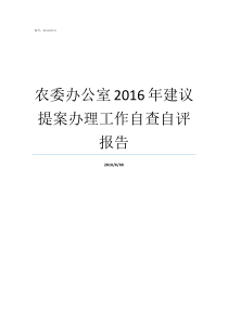 农委办公室2016年建议提案办理工作自查自评报告自查自评报告