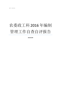 农委政工科2016年编制管理工作自查自评报告自查自评报告