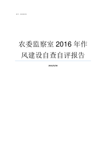 农委监察室2016年作风建设自查自评报告2019年江苏省农委主任