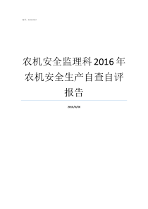 农机安全监理科2016年农机安全生产自查自评报告如何开展安全生产自评