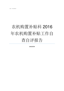 农机购置补贴科2016年农机购置补贴工作自查自评报告农机购置补贴依据