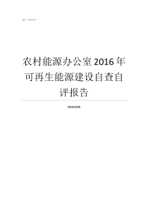 农村能源办公室2016年可再生能源建设自查自评报告自查自评报告