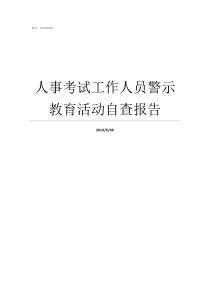 人事考试工作人员警示教育活动自查报告人事考试网