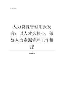 人力资源管理汇报发言以人才为核心做好人力资源管理工作粗探人力资源工作总结汇报