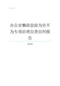 办公室懒政怠政为官不为专项治理自查自纠报告